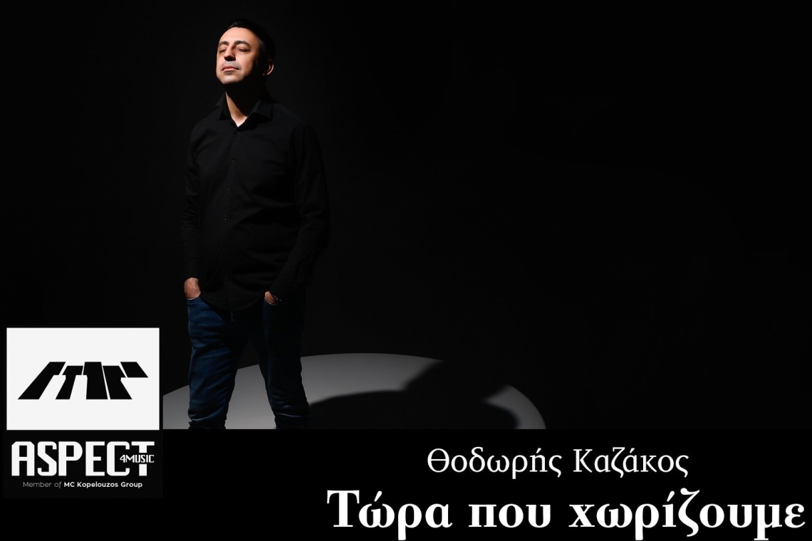 Aspect4music και Θοδωρής Καζάκος σε άλλη μια επιτυχημένη συνεργασία με την κυκλοφορία του νέου τραγουδιού, &quot;Τώρα που χωρίζουμε&quot;